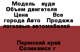  › Модель ­ ауди 80 › Объем двигателя ­ 18 › Цена ­ 90 000 - Все города Авто » Продажа легковых автомобилей   . Пермский край,Соликамск г.